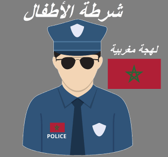 شرطة الأطفال المغربية سلوكيات