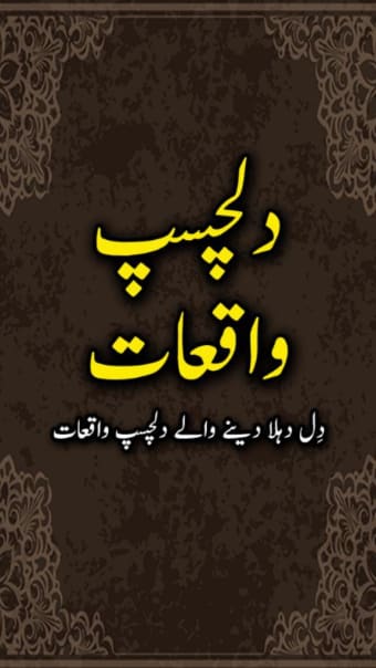 Dilchasp Waqiat islamic book in urdu - Offline