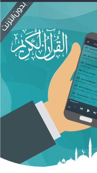 العجمي قرآن كاملا بدون انترنت
