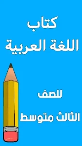 كتاب العربي الثالث متوسط