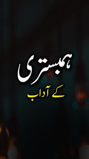 Hambestari k Adab - Urdu Book Offline