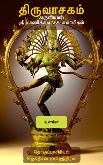 திருவாசகம் (Thiruvasakam)