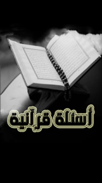 أسئلة القرآن واجوبة