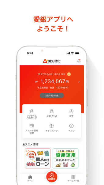 愛銀アプリ　銀行取引をもっとお手軽にするアプリ