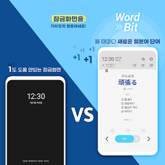 워드빗 일본어 WordBit 잠금화면에서 자동학습