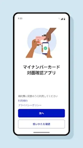 マイナンバーカード対面確認アプリ