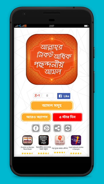 আল্লাহ্‌র নিকট পছন্দনীয় আমল