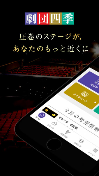 劇団四季公式アプリ