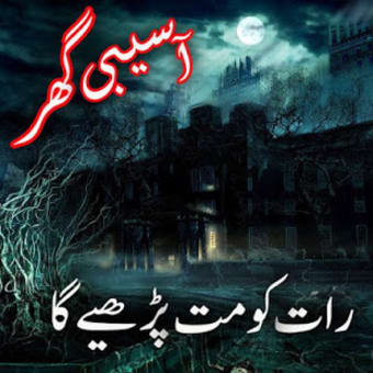 Asebi Ghar: Urdu Horror Story