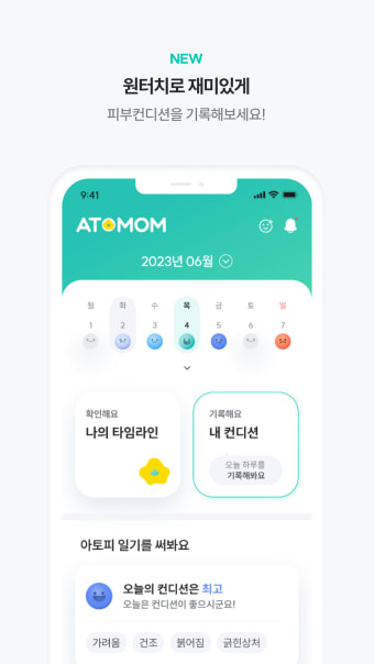 아토맘-아토피 대표 관리 앱