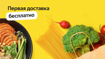 Яндекс Еда: доставка еды