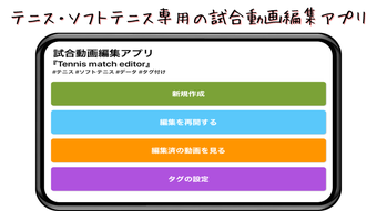 試合動画編集アプリTennis match editor