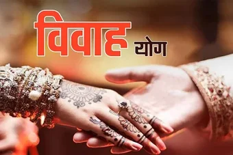 Vivah Yog ववह यग