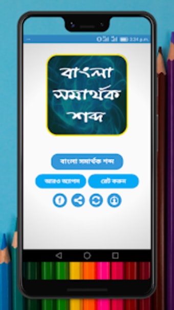 বল সমরথক শবদ-Bangla Syno