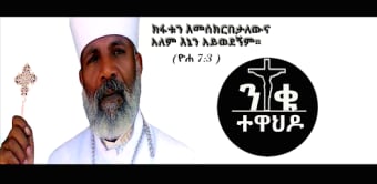 ንቁ ተዋህዶNiqu Tewahdo Ethiopia