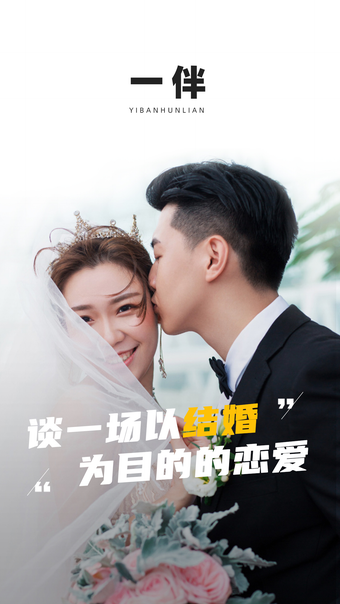 一伴-处对象婚恋相亲征婚