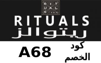 Rituals كود خصم ريتوالز 2024