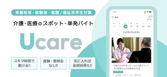 Ucareユーケア  介護看護の単発バイトアプリ