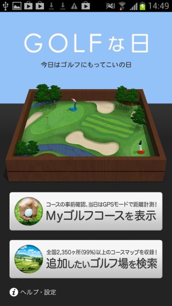 ゴルフな日 - GPS ゴルフナビ -