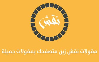 مقولات نقش