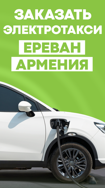 Eco Taxi: ЭКО Такси в Ереване