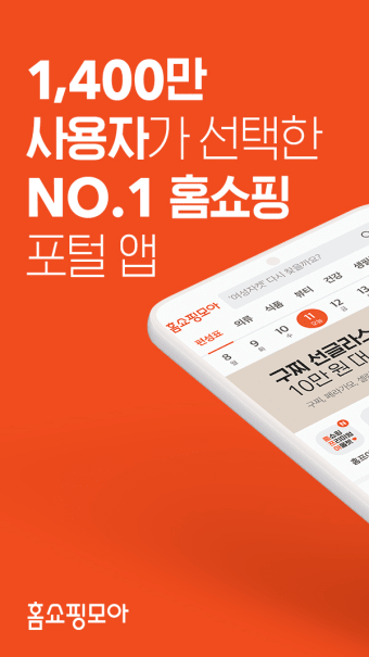홈쇼핑모아 - TV홈쇼핑 편성표 최저가 방송알림