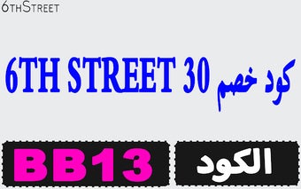 كود خصم 6th street 30 القوي لكل مشترياتك