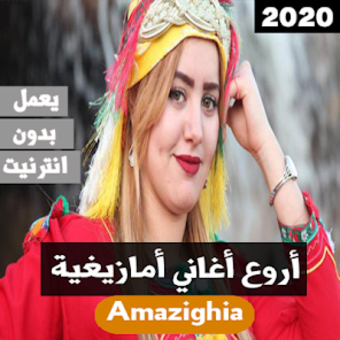 اجمل أغاني أمازيغية 2020 بدون