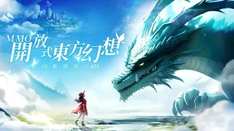 龍之國M-主機畫質 幻想仙俠大世界MMORPG東方仙俠