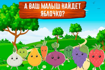 Учим Овощи и Фрукты. Развивающая игра для малышей.