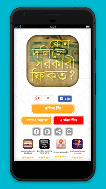 কোন দলিলে সরকারী কত ফি