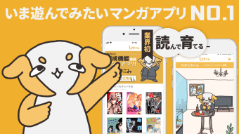 マンガ育成人気マンガ読み放題の漫画アプリ