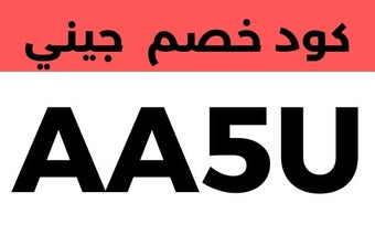 كود خصم جيني الاردن 2023 اليوم خصم 40% مجرب