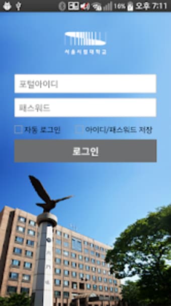 서울시립대학교 모바일 ID