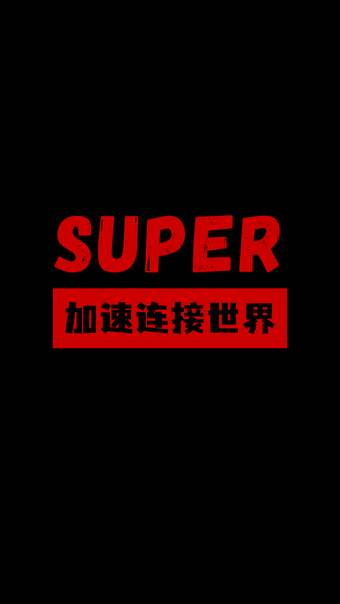 Super VPN-极速海外回国加速