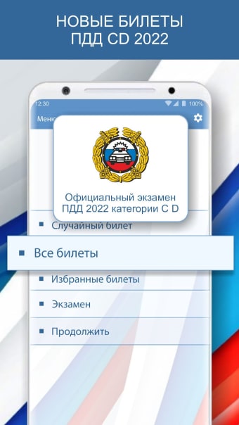 Экзамен ПДД 2022 билеты РФ C D
