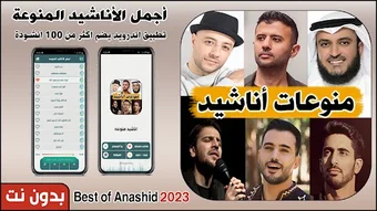 اناشيد منوعه 2023 بدون نت