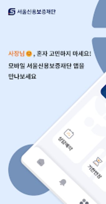서울신용보증재단 모바일앱