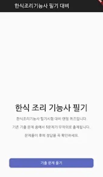 한식조리기능사 기출문제