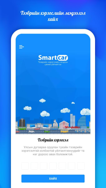 SmartCar.mn