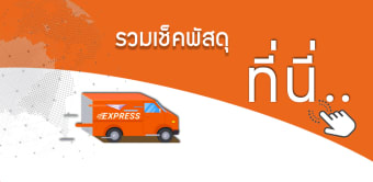 เช็คพัสดุ ตรวจสอบสถานะพัสดุ - รวมทุกบริษัทในไทย