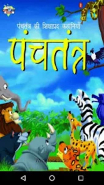 Panchtantra kahani In Hindi
