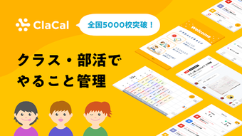 ClaCalクラカル-クラスみんなで学習管理