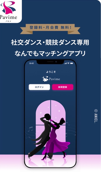 Pavimeパビメ社交ダンスなんでもマッチングアプリ