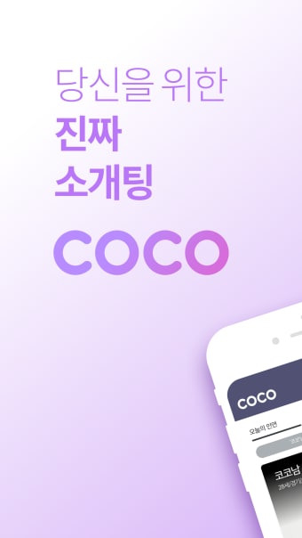 코코 소개팅 - 진짜 만나는 심쿵 한 소개팅 어플