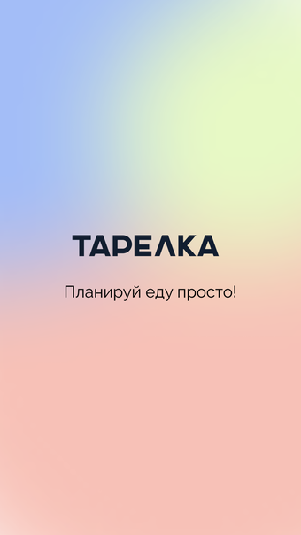 Тарелка  планируй еду просто