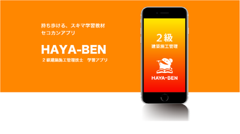 2級建築施工管理技士 学習アプリ HAYA-BEN