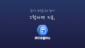 라디오 플러스 - 한국 라디오