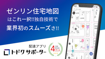 TODOCUサポーター - 住宅地図搭載の配達アプリ トドク