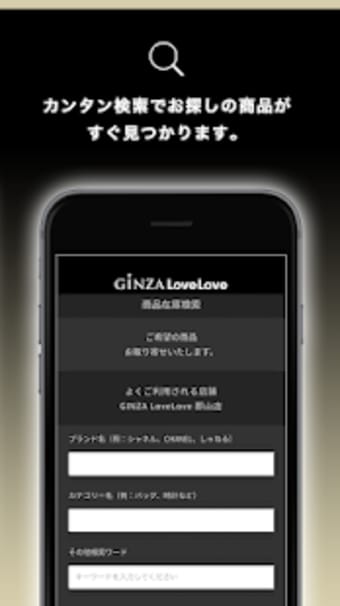 人気ブランドのセレクトショップGINZA LoveLove公式アプリ